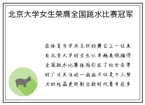 北京大学女生荣膺全国跳水比赛冠军