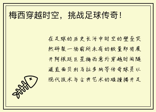 梅西穿越时空，挑战足球传奇！