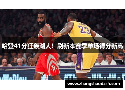 哈登41分狂轰湖人！刷新本赛季单场得分新高