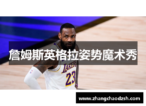 詹姆斯英格拉姿势魔术秀