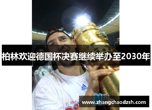柏林欢迎德国杯决赛继续举办至2030年