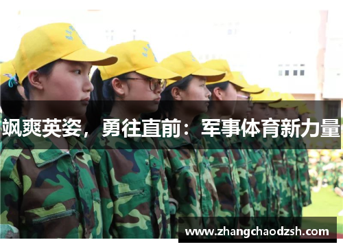 飒爽英姿，勇往直前：军事体育新力量