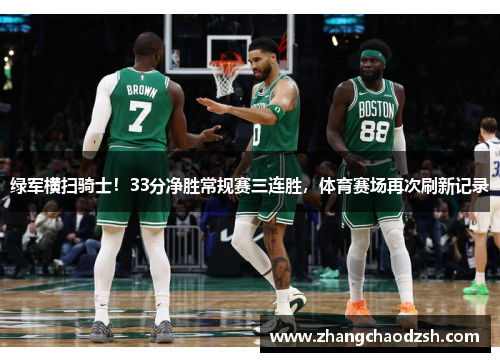 绿军横扫骑士！33分净胜常规赛三连胜，体育赛场再次刷新记录